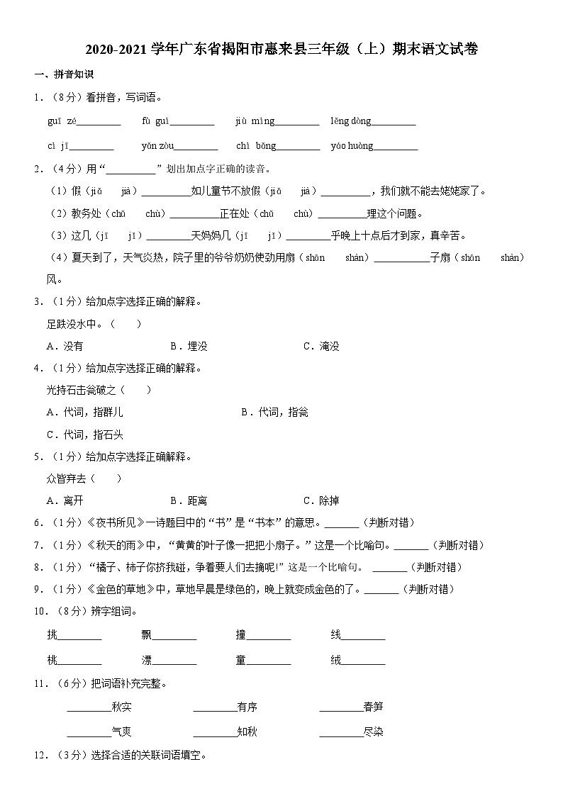广东省揭阳市惠来县2020-2021学年三年级上学期期末语文试卷第1页