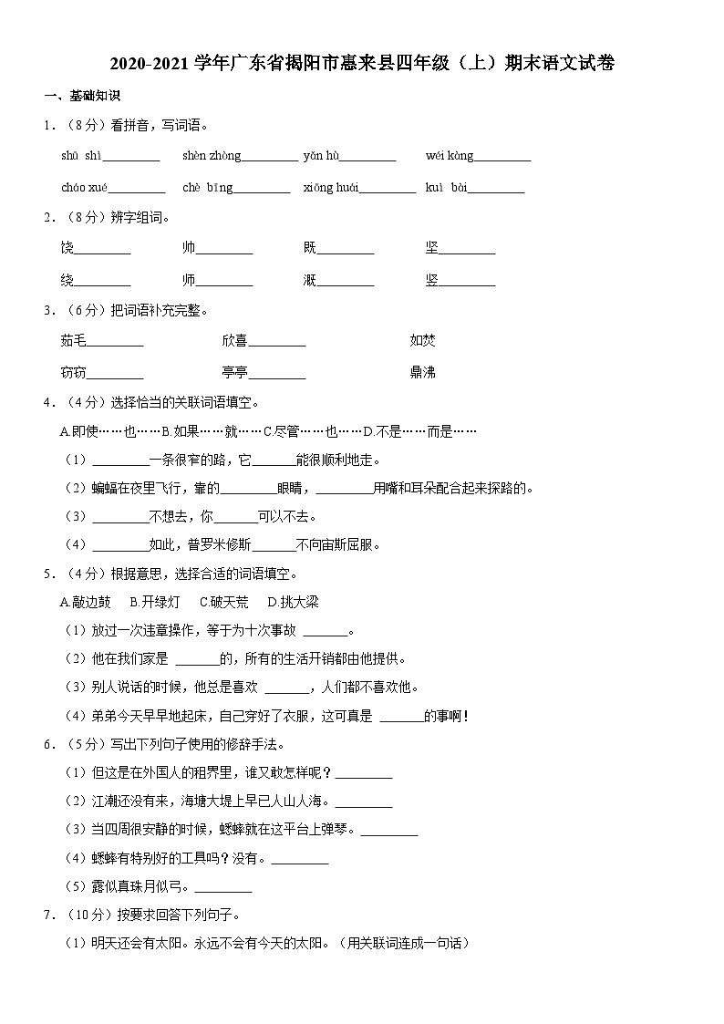 广东省揭阳市惠来县2020-2021学年四年级上学期期末语文试卷第1页