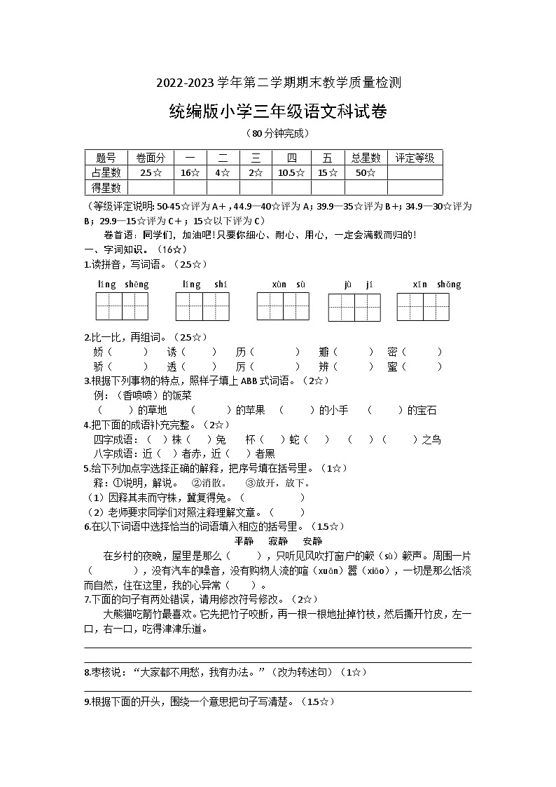 广东省清远市清城区2022-2023学年三年级下学期期末考试语文试题第1页