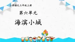 部编版语文三上19《海滨小城》课件PPT