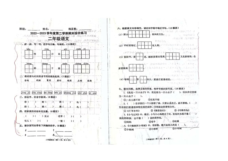 河北省唐山市丰润区2022-2023学年二年级下学期期末考试语文试题第1页