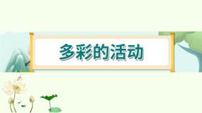 小学语文人教部编版六年级上册习作：多彩的活动图文ppt课件