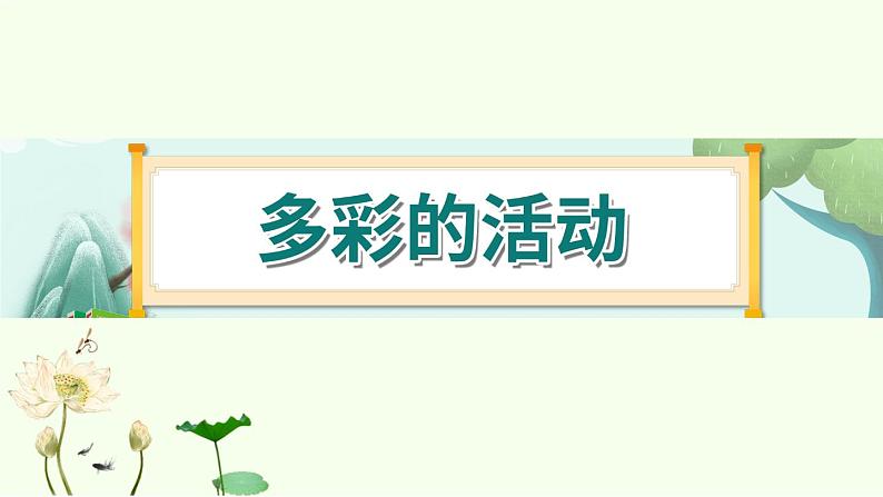 《习作二:多彩的活动》 课件-部编版语文六年级上册01