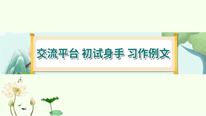 《习作例文》 课件-部编版语文六年级上册第1页