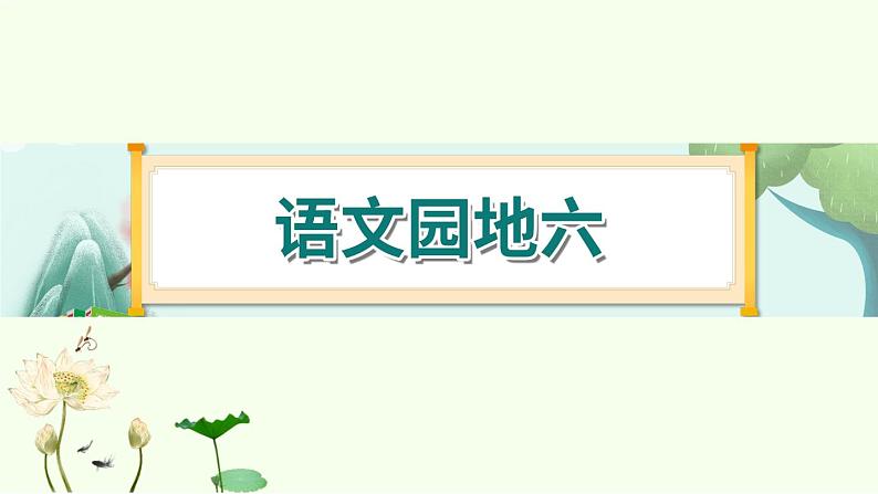 《语文园地六》 课件-部编版语文六年级上册第1页