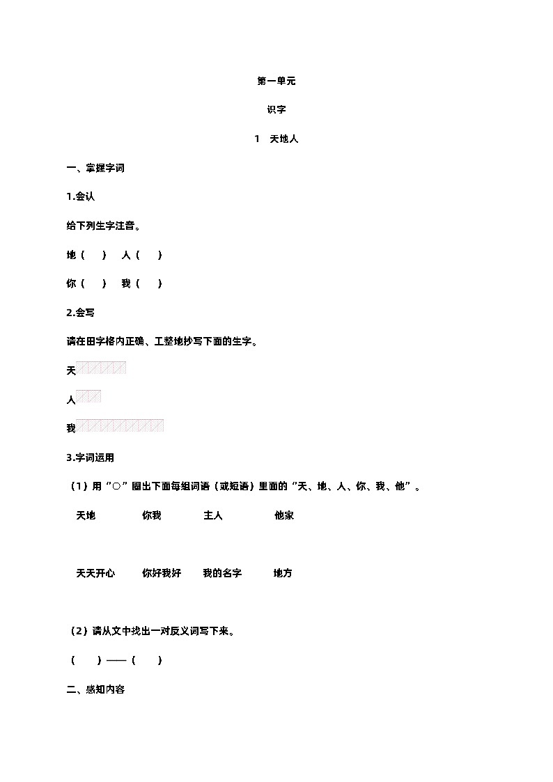 【預(yù)習(xí)單】部編版語文一年級上冊試題-第一單元-預(yù)習(xí)單（含答案）第1頁
