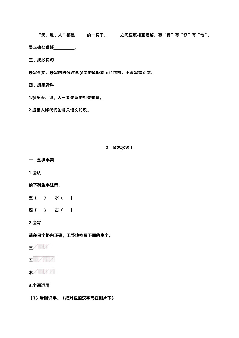 【預(yù)習(xí)單】部編版語文一年級上冊試題-第一單元-預(yù)習(xí)單（含答案）第2頁