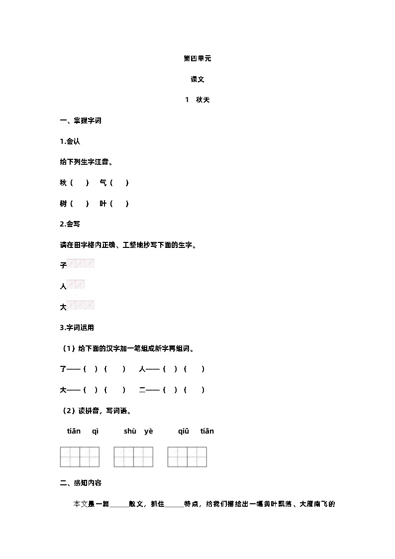 【预习单】部编版语文一年级上册试题-第四单元-预习单（含答案）01