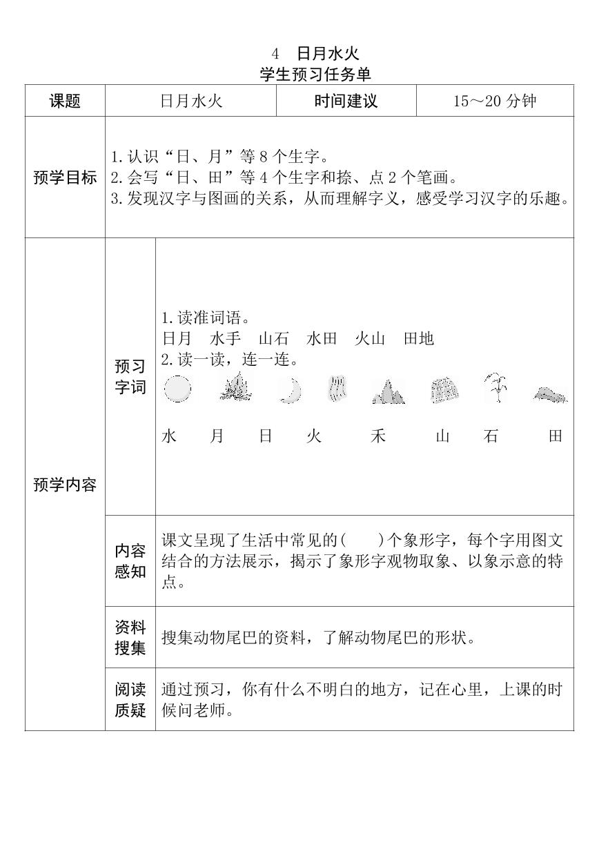 小学人教部编版日月水火导学案