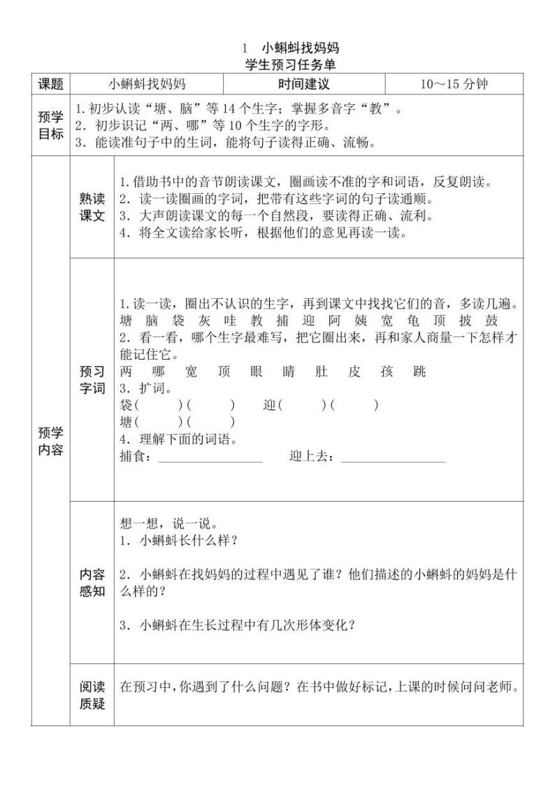 【预习任务单】部编版语文二年级上册《小蝌蚪找妈妈》预习任务单01