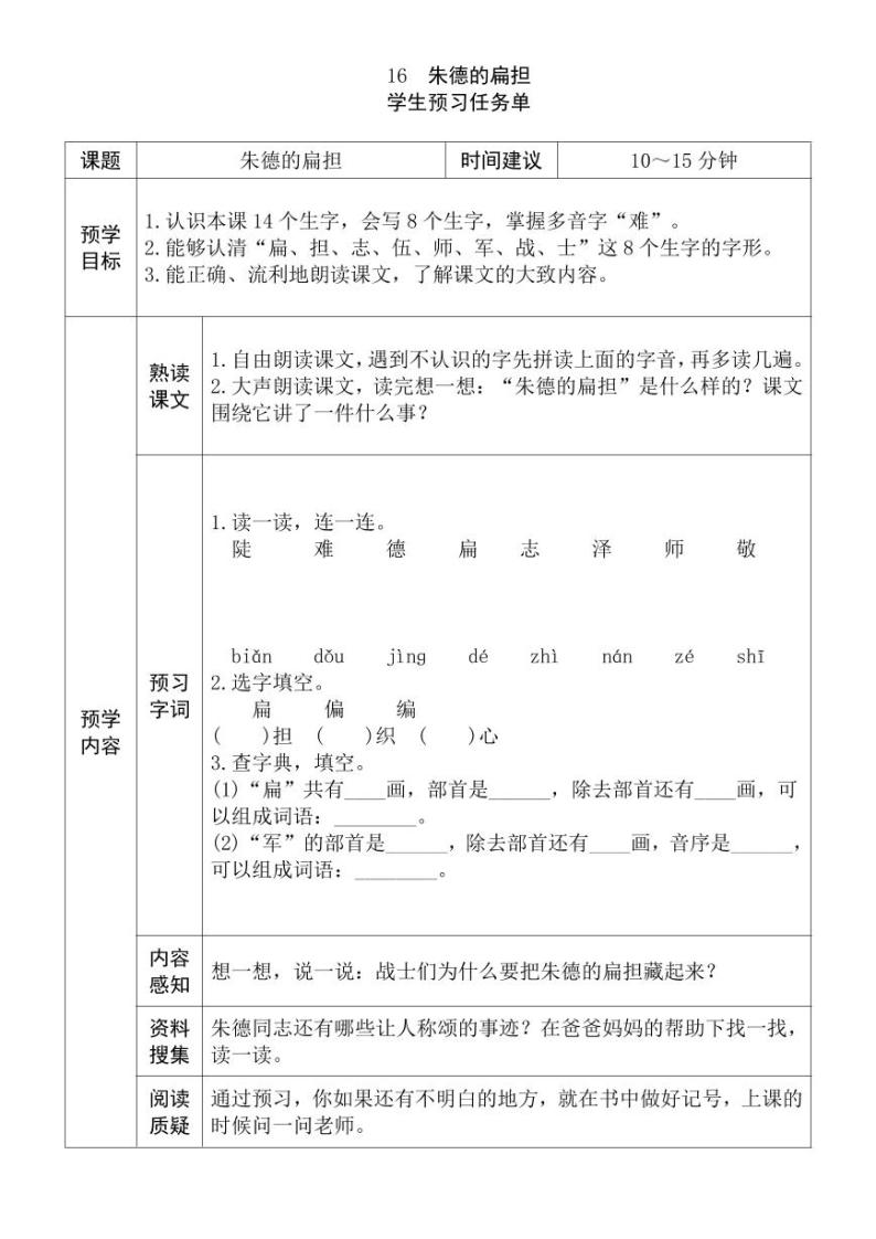 【预习任务单】部编版语文二年级上册《朱德的扁担》预习任务单01