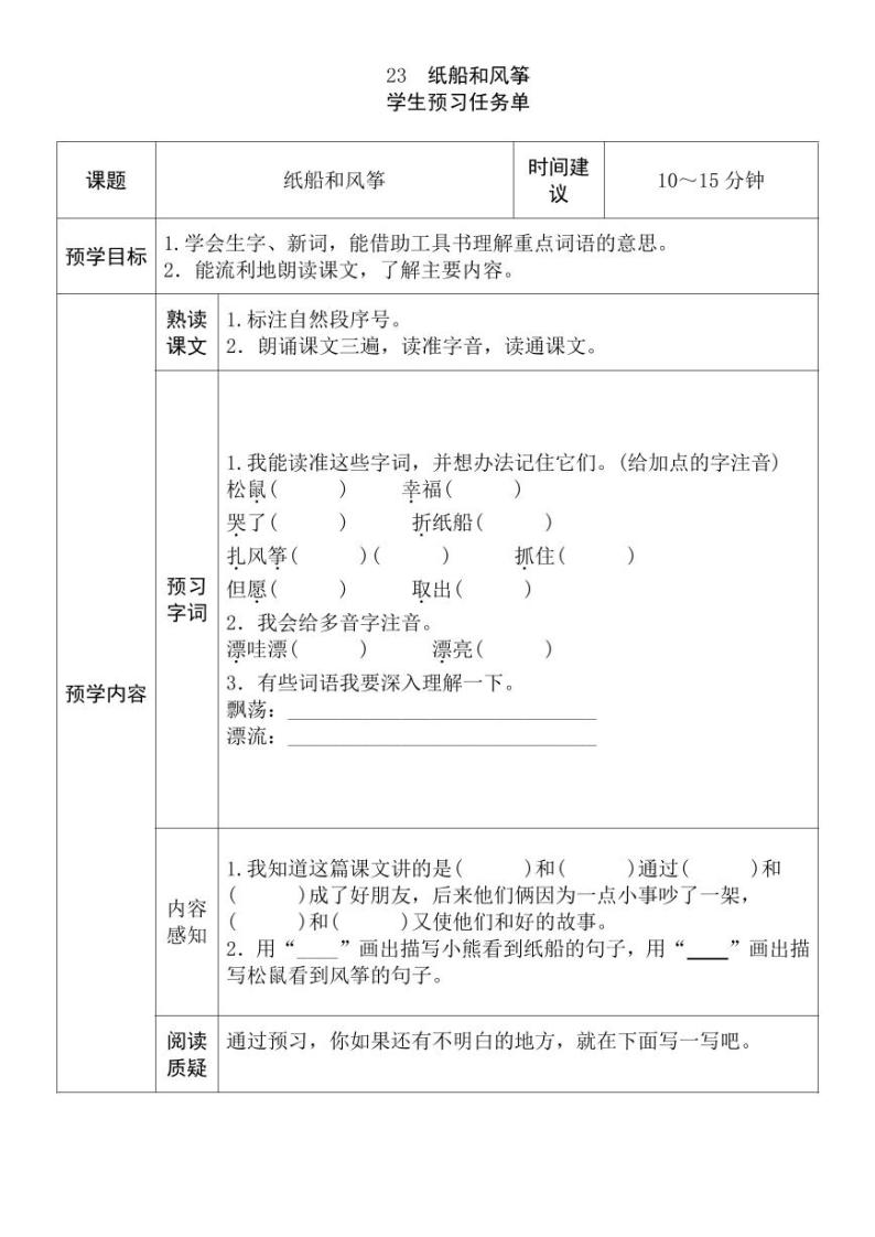 【预习任务单】部编版语文二年级上册《纸船和风筝》预习任务单01