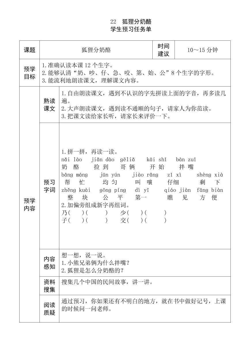 【预习任务单】部编版语文二年级上册《狐狸分奶酪》预习任务单