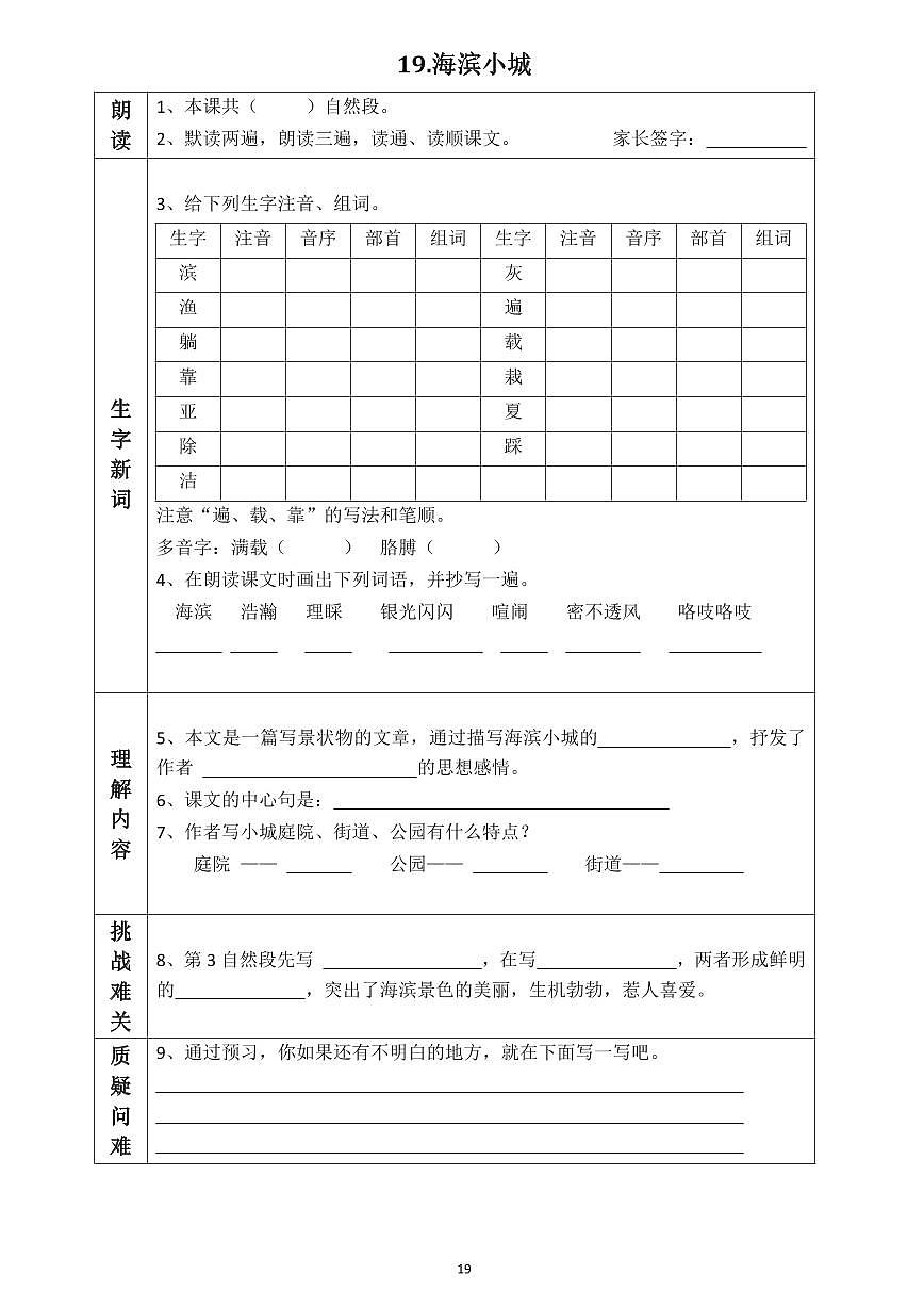 【預(yù)習(xí)任務(wù)單】部編版語文三年級上冊《海濱小城》預(yù)習(xí)任務(wù)單第1頁