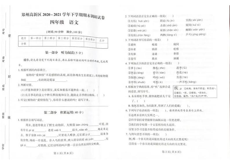 河南省郑州市高新区2020-2021学年四年级下学期期末语文试卷(人教版)第1页