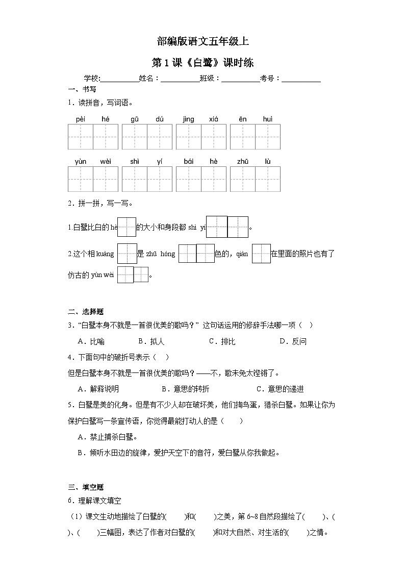 部编版语文五年级语文上第1课《白鹭》课时练1第1页