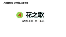 4 .花之歌（课件） 六年级上册语文 2023-2024学年第一学期人教部编版