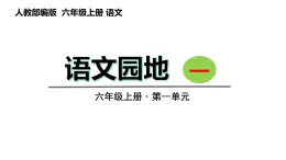 语文园地一 （课件）六年级上册语文 2023-2024学年第一学期 人教部编版