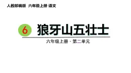 6.狼牙山五壮士（课件） 六年级上册语文  2023-2024学年第一学期人教部编版