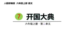 7.开国大典（课件） 六年级上册语文 2023-2024学年第一学期人教部编版