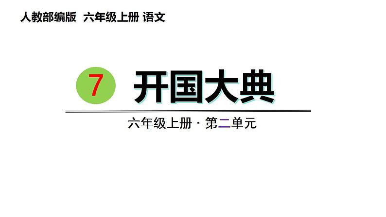 7.开国大典(课件) 六年级上册语文 2023-2024学年第一学期人教部编版第1页