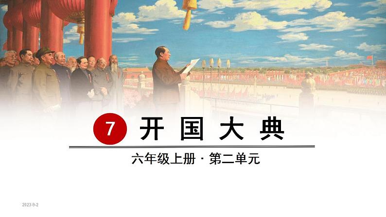 7.开国大典(课件) 六年级上册语文 2023-2024学年第一学期人教部编版第3页