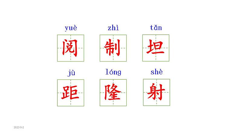 7.开国大典(课件) 六年级上册语文 2023-2024学年第一学期人教部编版第5页