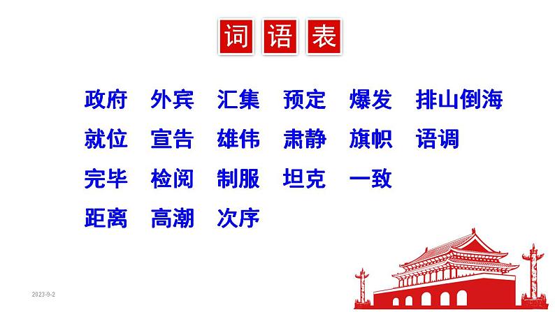 7.开国大典(课件) 六年级上册语文 2023-2024学年第一学期人教部编版第7页