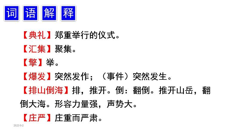 7.开国大典(课件) 六年级上册语文 2023-2024学年第一学期人教部编版第8页