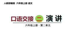 口语交际二 演讲（课件）六年级上册语文 2023-2024学年第一学期 人教部编版