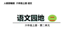 语文园地二（课件）六年级上册语文 2023-2024学年第一学期 人教部编版