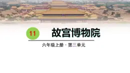 11 .故宫博物院（课件） 六年级上册语文 2023-2024学年第一学期人教部编版