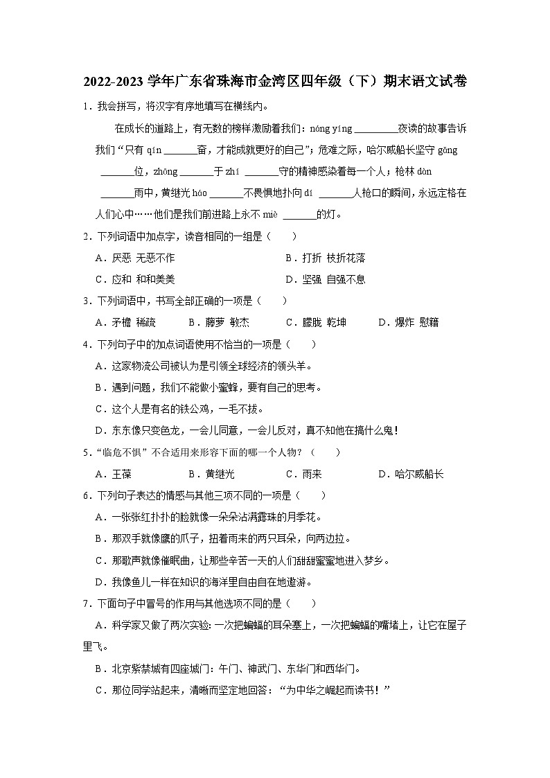 广东省珠海市金湾区2022-2023学年四年级下学期期末语文试卷第1页
