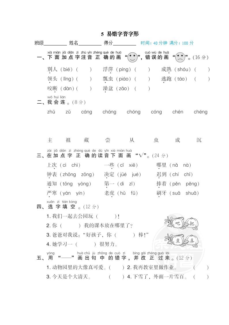 一年级语文下汉字书写专训卷一年级下汉字书写专训卷5 易错字音字形