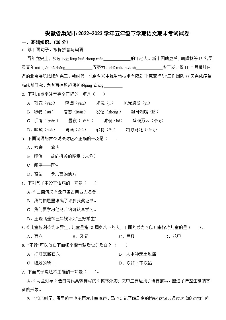 安徽省合肥市巢湖市2022-2023学年五年级下学期期末考试语文试卷01