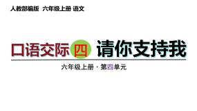 小学语文人教部编版六年级上册口语交际：请你支持我试讲课课件ppt