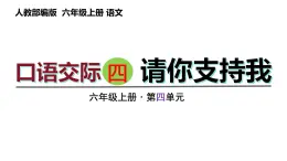 口语交际四  请你支持我（课件）六年级上册语文 2023-2024学年第一学期 人教部编版