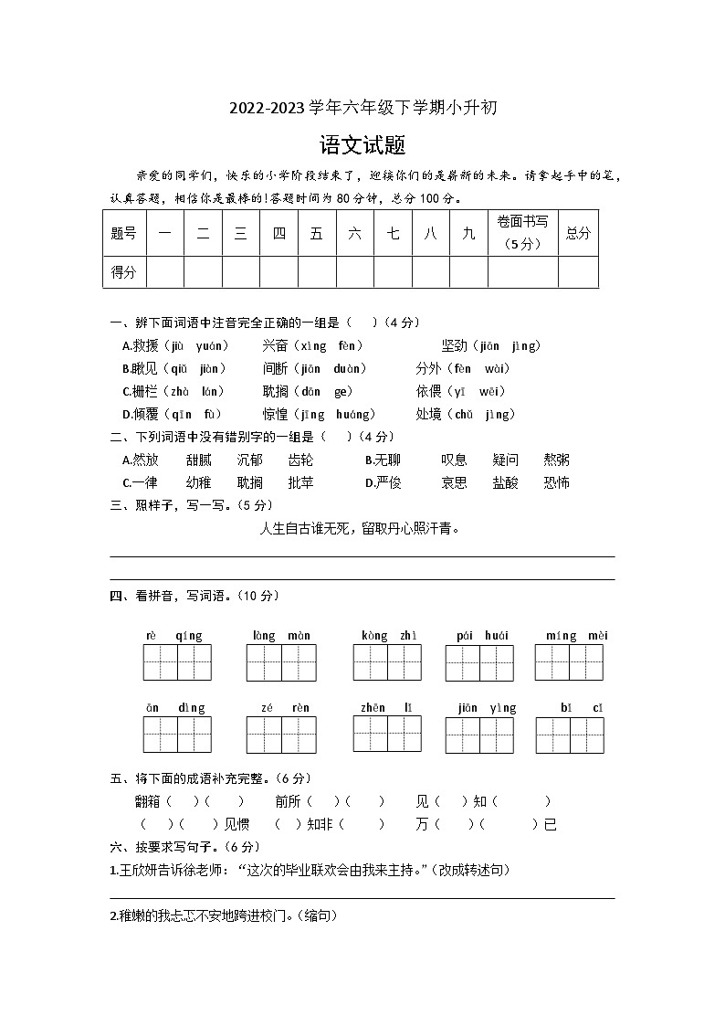 山东省聊城市茌平区2022-2023学年六年级下学期小升初语文试题第1页