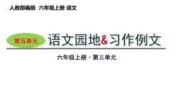 第五单元  语文园地+习作例文（课件）六年级上册语文 2023-2024学年第一学期 部编版