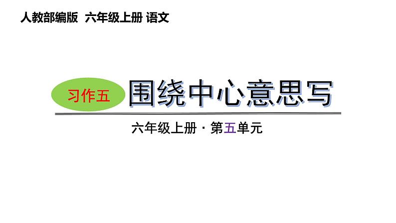 第五单元习作:围绕中心意思写(课件) 六年级语文上册 2023-2024学年统编版第1页