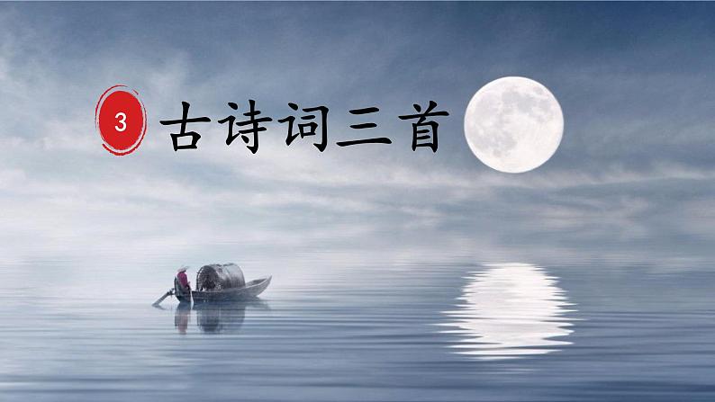 统编版语文六年级上册3古诗词三首宿建德江课件第1页