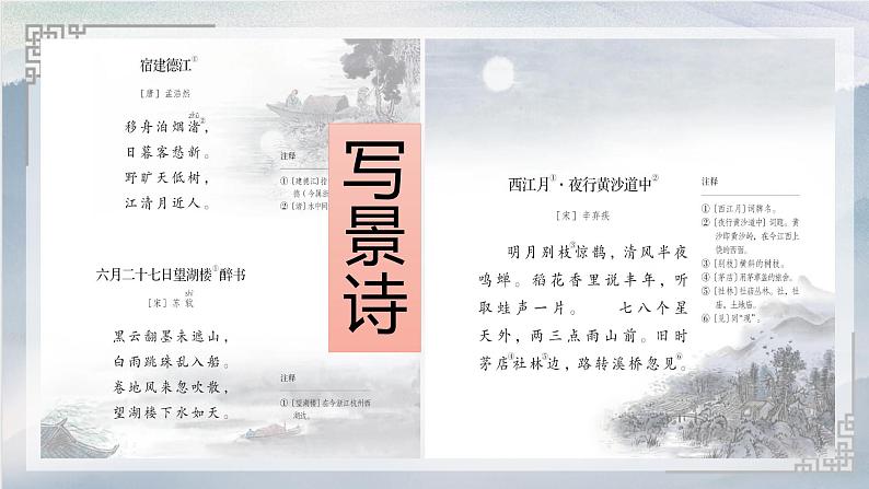 统编版语文六年级上册3古诗词三首宿建德江课件第2页