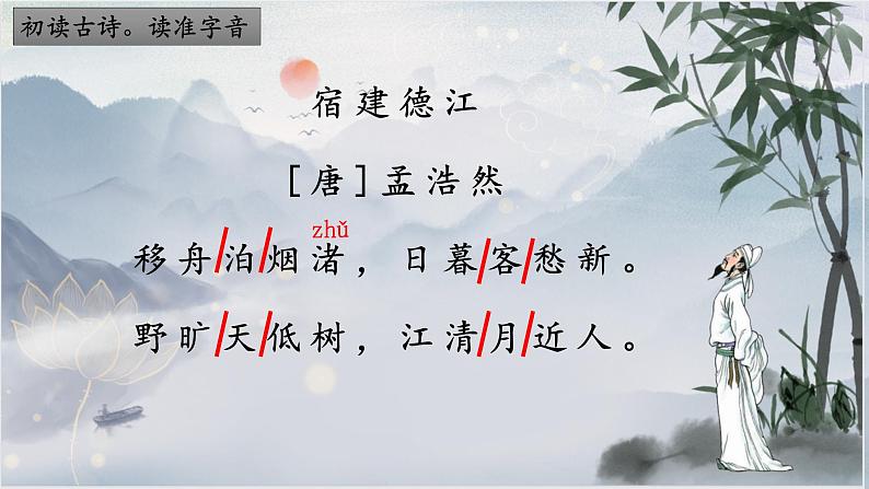 统编版语文六年级上册3古诗词三首宿建德江课件第5页