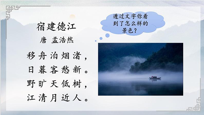 统编版语文六年级上册3古诗词三首宿建德江课件第6页