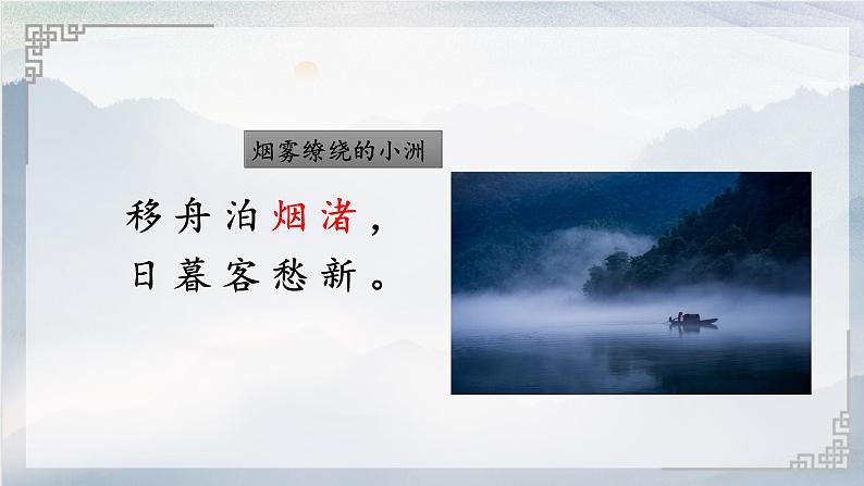 统编版语文六年级上册3古诗词三首宿建德江课件第7页