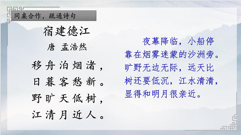 统编版语文六年级上册3古诗词三首宿建德江课件第8页