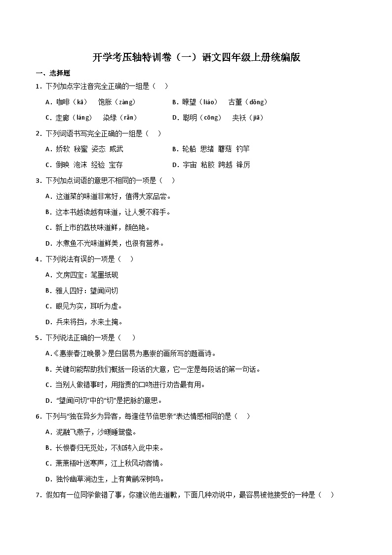 开学考压轴特训卷（一）-2023-2024学年语文四年级上册（统编版）