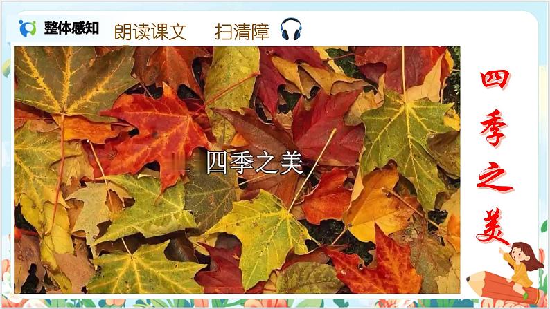 五上22《四季之美》课件+教案08