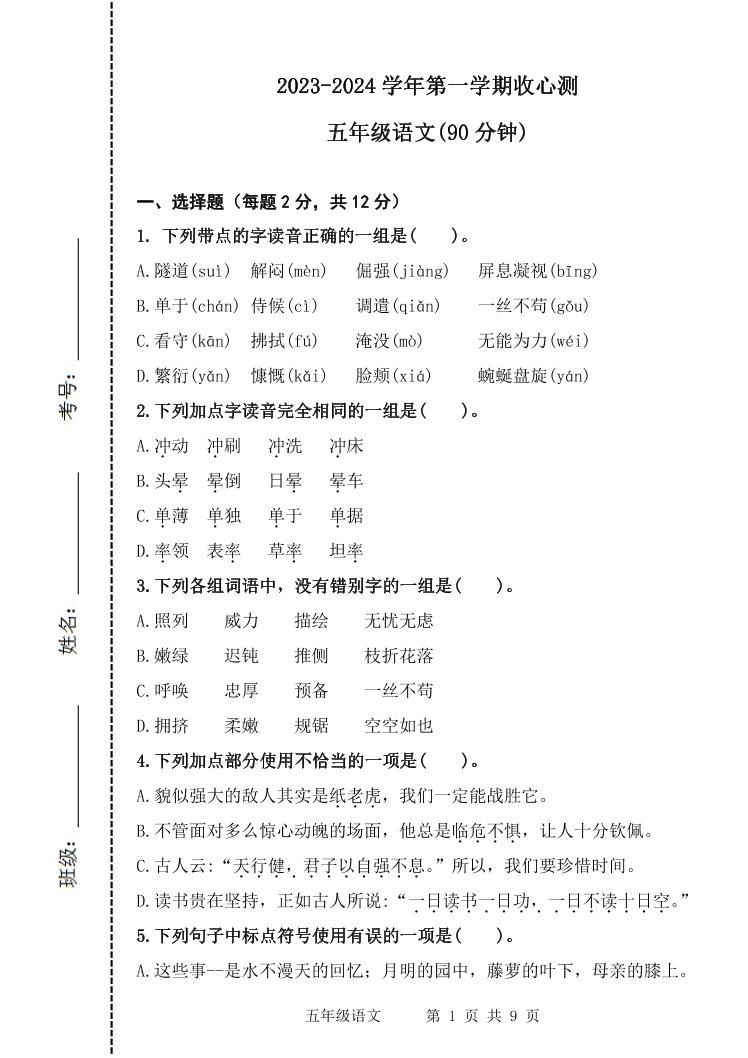 山东省滨州市阳信县实验小学2023-2024学年五年级上学期开学语文试题