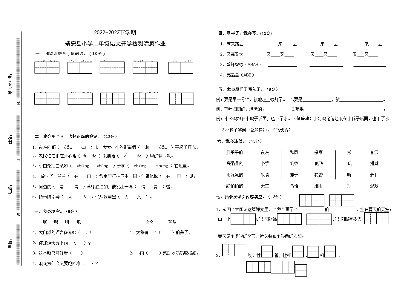 江西省宜春市靖安县靖安县第一小学2023-2024学年二年级上学期开学语文试题